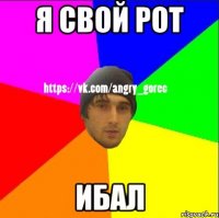 Я свой рот Ибал