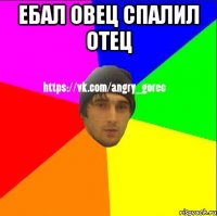 Ебал овец спалил отец 