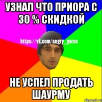 Узнал что приора с 30 % скидкой Не успел продать шаурму