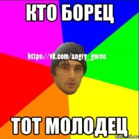 Кто борец Тот молодец