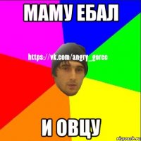 маму ебал и овцу