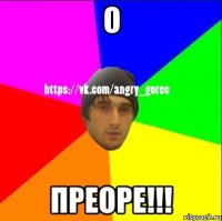 О Преоре!!!