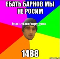 ебать барнов мы не росим 1488