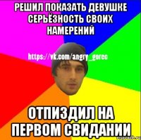 Решил показать девушке серьёзность своих намерений Отпиздил на первом свидании