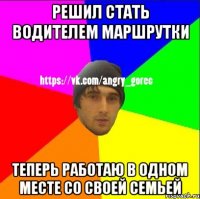 Решил стать водителем маршрутки Теперь работаю в одном месте со своей семьей