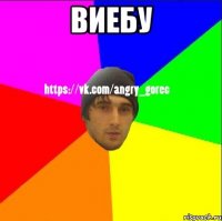 Виебу 