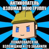 антикопатель взломал мою группу пожаловался на взломщика и его забанили