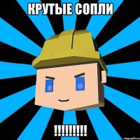 Крутые Сопли !!!!!!!!!