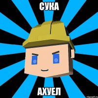 сука ахуел