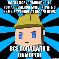 Когда все услышали что Роман Семенов будет играть с ними в турнире от Digger News Все попадали в обморок