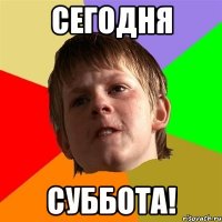 Сегодня суббота!