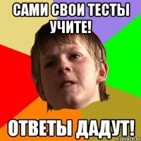 Сами свои тесты учите! Ответы дадут!