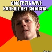 смотреть WWE больше нет смысла... 