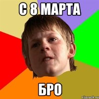 с 8 марта бро