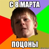 С 8 марта Поцоны