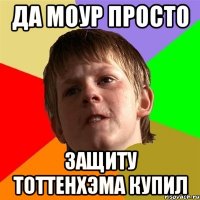 Да моур просто защиту тоттенхэма купил