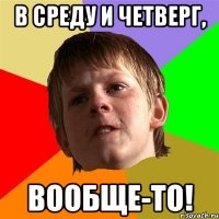 В среду и четверг, вообще-то!