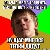 Скачал МВП с торрента бесплатно, т.к. нет денег Ну щас мне все телки дадут