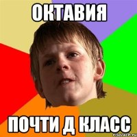 ОКТАВИЯ ПОЧТИ Д КЛАСС