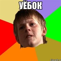 уёбок 