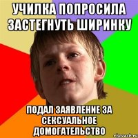 училка попросила застегнуть ширинку подал заявление за сексуальное домогательство