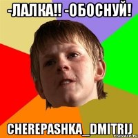 -Лалка!! -Обоснуй! cherepashka_dmitrij