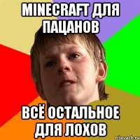 Minecraft для пацанов Всё остальное для лохов