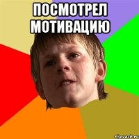 ПОсмотрел мотивацию 