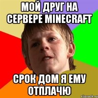 Мой друг на сервере minecraft Срок дом я ему отплачю