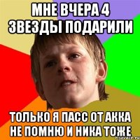 Мне вчера 4 звезды подарили Только я пасс от акка не помню и ника тоже