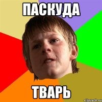 Паскуда Тварь