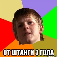  от штанги 3 гола