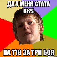 Да у меня стата 66% На Т18 за три боя