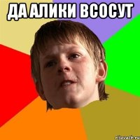 Да алики всосут 