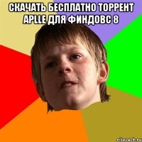 скачать бесплатно торрент aplle для финдовс 8 