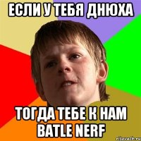 Если у тебя днюха Тогда тебе к нам Batle Nerf