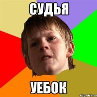 судья уебок