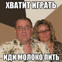 хватит играть иди молоко пить