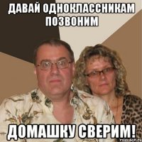 ДАВАЙ ОДНОКЛАССНИКАМ ПОЗВОНИМ ДОМАШКУ СВЕРИМ!