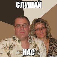 Слушай нас