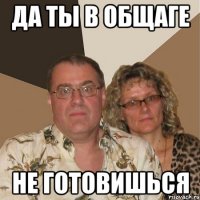 да ты в общаге не готовишься