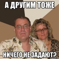 а другим тоже ничего не задают?