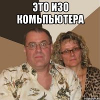 это изо комьпьютера 