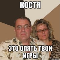 Костя это опять твои игры