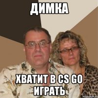 Димка хватит в cs go играть