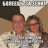 БОЛЕЕШЬ ЗА ЗЕНИТ ВОТ ТЫ ЛОХ ДАЖЕ ТВОИ ДРУЗЬЯ НЕ БОЛЕЮТ ЗА ЭТО ГОВНО