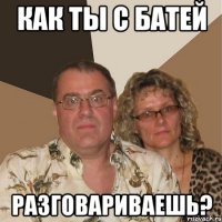 как ты с батей разговариваешь?