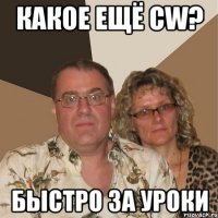 Какое ещё Cw? Быстро за уроки