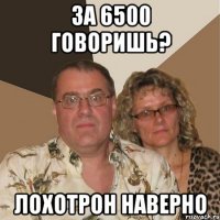 За 6500 говоришь? Лохотрон наверно