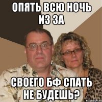 Опять всю ночь из за своего БФ спать не будешь?